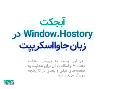 آبجکت Window.Hostory در زبان جاوااسکریپت
