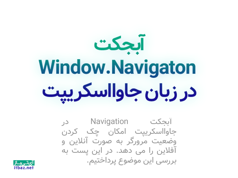 آبجکت Window Navigaton در زبان جاوااسکریپت