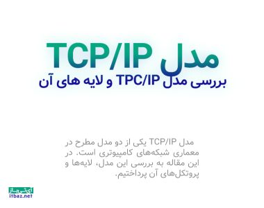مدل TCP/IP بررسی معماری، لایه ها و پروتکل ها