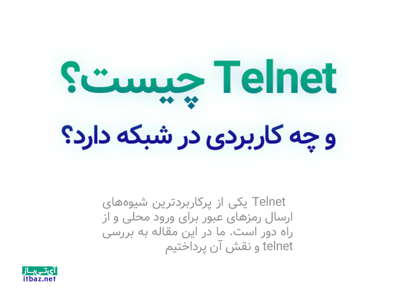 Telnet چیست و چه کاربردی دارد؟