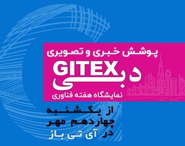 GITEX دبی 2019